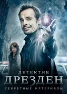 Постер Детектив Дрезден: Секретные материалы 2007