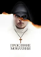 Постер Проклятие монахини 2018