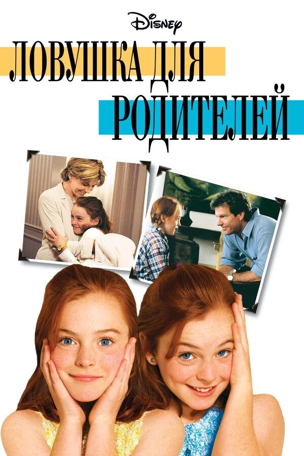 Ловушка для родителей 1998 постер
