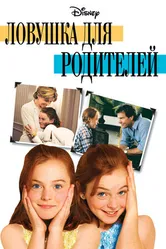 Постер Ловушка для родителей 1998