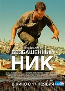 Постер Безбашенный Ник 2016
