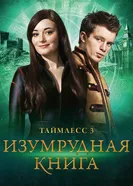 Постер Таймлесс 3: Изумрудная книга 2016