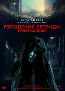 Постер Городские легенды. Возвращение 2022