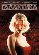 Постер Звёздный крейсер «Галактика» 2004