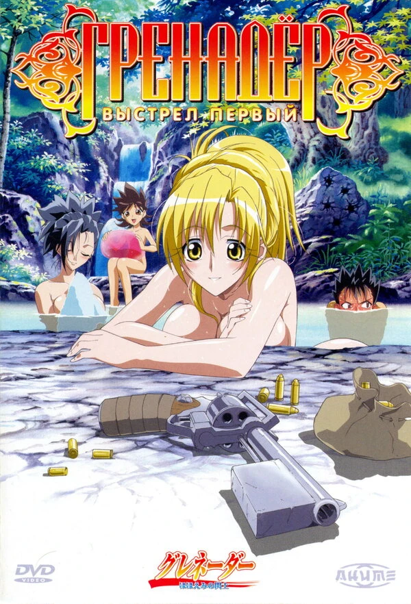Гренадер 2004 постер