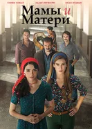 Постер Мамы и Матери