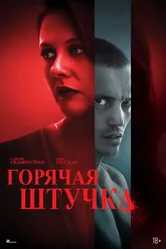 Постер Горячая штучка 2025