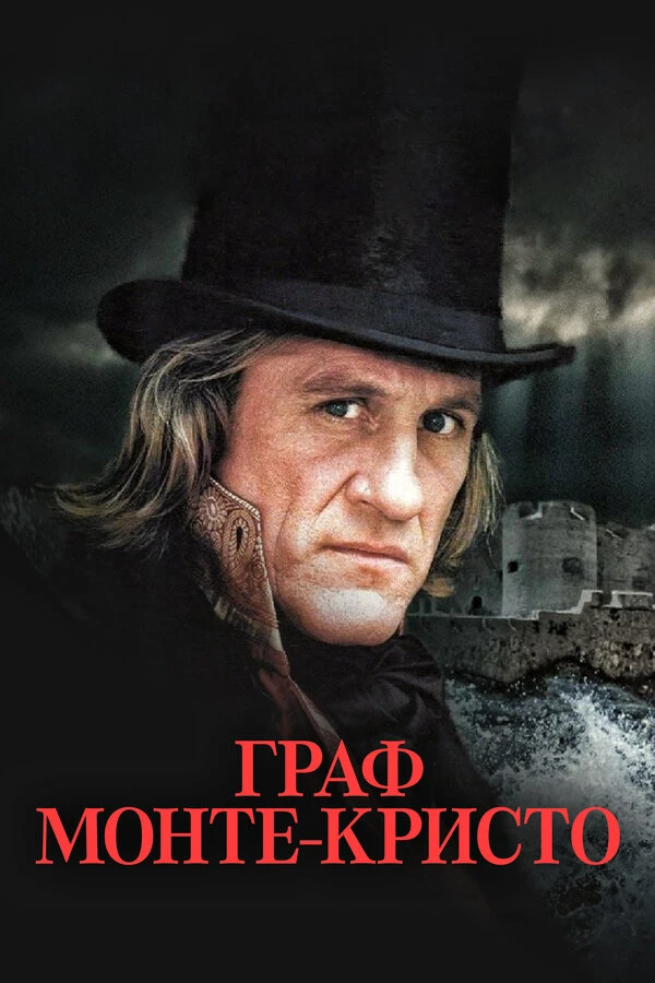 Граф Монте-Кристо 1998 постер