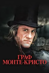 Постер Граф Монте-Кристо 1998