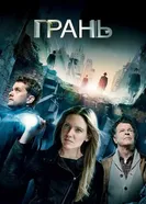 Постер Грань 2008