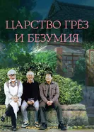 Постер Царство грёз и безумия 2013