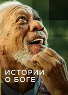Постер Истории о Боге с Морганом Фриманом 2016