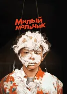 Постер Милый мальчик 2019