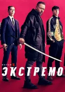 Постер Экстремо 2020