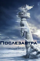 Постер Послезавтра 2004