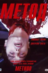 Постер Метод 2004