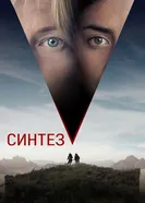 Постер Синтез 2022