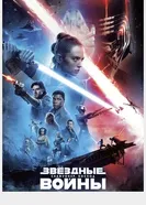Постер Звёздные войны: Скайуокер. Восход 2019