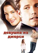 Постер Девушка из Джерси 2004