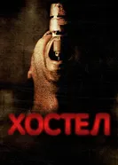 Постер Хостел 2005