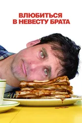 Постер Влюбиться в невесту брата 2007