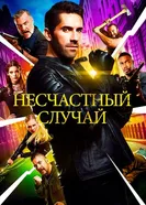 Постер Несчастный случай 2016
