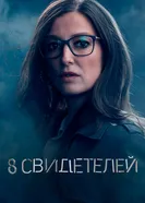 Постер 8 свидетелей 2021