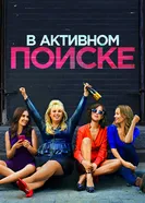 Постер В активном поиске 2016