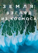 Постер Земля: Взгляд из космоса 2019