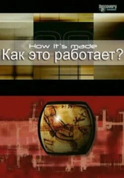 Как это работает? 2001 постер