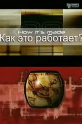 Постер Как это работает? 2001