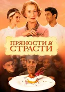 Постер Пряности и страсти 2014