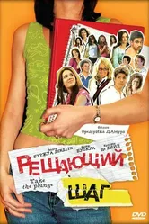 Постер Решающий шаг 2007