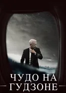 Постер Чудо на Гудзоне 2016