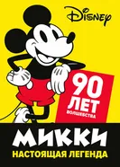 Постер Микки — настоящая легенда. 90 лет волшебства