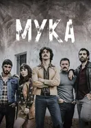 Постер Мука 2018