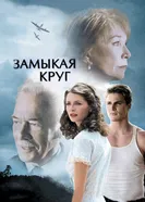 Постер Замыкая круг 2007