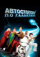 Постер Автостопом по галактике 2005