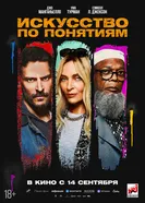 Постер Искусство по понятиям 2023