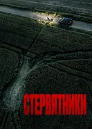 Постер Стервятники 2025