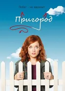 Постер Пригород 2011