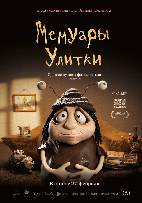 Мемуары Улитки постер