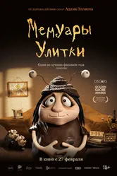 Постер Мемуары Улитки