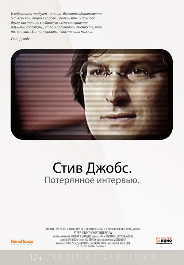 Стив Джобс. Потерянное интервью 2012 постер
