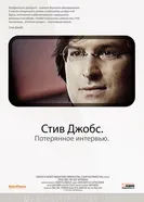 Постер Стив Джобс. Потерянное интервью 2012