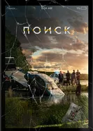 Постер Поиск 2018