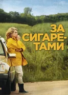 Постер За сигаретами 2013