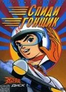 Постер Спиди гонщик