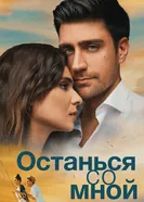 Постер Останься со мной 2018