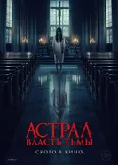 Постер Астрал. Власть Тьмы 2024